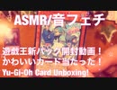 【音フェチ】遊戯王新パック開封動画！かわいいカード当たったよ！【ASMR】