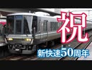 新快速の変わった運用5選【新快速50周年記念】