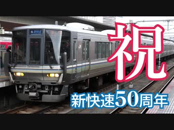 新快速の変わった運用5選【新快速50周年記念】
