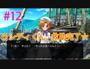 『ひぐらしのなく頃に 奉』実況プレイPart12