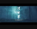 【Ghost of Tsushima】-闇に堕ちる-　難易度「難しい」で対馬の民を守る！　～其の８～【初見プレイ】