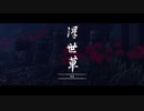 【Ghost of Tsushima】「難易度「難しい」で初見プレイ 方向音痴が斬る」第43回