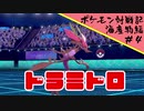 ポケモン対戦記海産物編＃４『素敵なモズクちゃん』