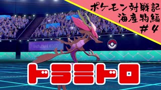 ポケモン対戦記海産物編＃４『素敵なモズクちゃん』