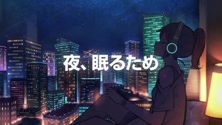 ☀️夜、眠るため/晴道快晴【高音系男子が歌ってみた】