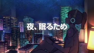 ☀️夜、眠るため/晴道快晴【高音系男子が歌ってみた】