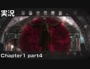 【実況】 ベヨネッタ姉さん Chapter1 part4 【BAYONETTA】