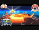 溶岩に住むタコ　海に住んでくれ…【スーパーマリオ　ギャラクシー】＃2