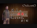 【outward】只人は今日も必死で生きている。第七話【ゆっくり実況】
