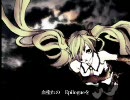 【初音ミク】世界中でたった一つの血と薔薇と(ry Vol.1【オリジナル】音上