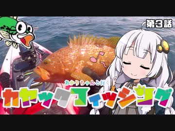 【VOICEROIDフィッシング】あかりちゃんと行くカヤックフィッシング第3話