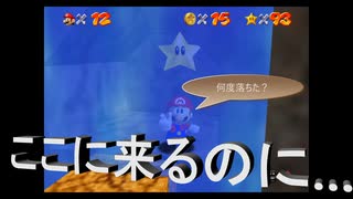 【スーパーマリオ3Dコレクション】第六幕　高い山の滝の中に入るのに何回落ちた？