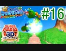 【スーパーマリオ3Dコレクション】ドロドロを水でぶっ飛ばすことにしました。part16【サンシャイン】
