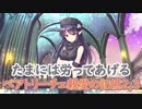 【実況】あいりすミスティリア！初見プレイPart434