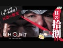 【元寇の歴史（？）18/19】Ghost of Tsushima（ゴースト オブ ツシマ）【ゆっくりゲーム実況】-サブヒスch