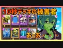 【クラロワ】10秒デッキの被害者集#137～蔵出し～