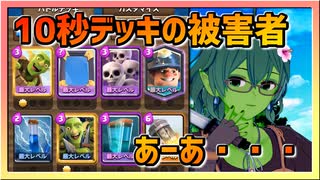 【クラロワ】10秒デッキの被害者集#137～蔵出し～