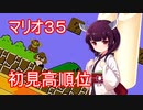 ドミネ好きの行くマリオ35【東北きりたん実況】Part.1