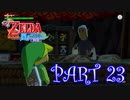風を操り、海を駆ける！！ゼルダの伝説 風のタクトHD実況part23