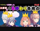 【くるみわり FallGuys】クラウン獲得の決勝戦各視点【本間ひまわり 鈴原るる 葛葉 不破湊 にじさんじ切り抜き】