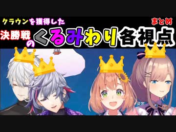 【くるみわり FallGuys】クラウン獲得の決勝戦各視点【本間ひまわり 鈴原るる 葛葉 不破湊 にじさんじ切り抜き】