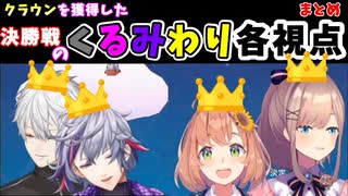 【くるみわり FallGuys】クラウン獲得の決勝戦各視点【本間ひまわり 鈴原るる 葛葉 不破湊 にじさんじ切り抜き】