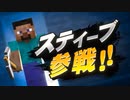 【スマブラSP】新DLC「スティーブ＆アレックス＆ゾンビ＆エンダーマン(マインクラフト)」参戦!!!!PV【大乱闘スマッシュブラザースSPECIAL 】