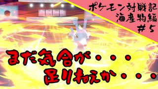 ポケモン対戦記海産物編＃５『ちりめんじゃこに入ってるよね君』