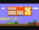 【実況】スーパーマリオブラザーズ35　～1位になるまでの軌跡～