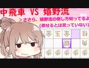 【CeVIO将棋部】ゴキゲンささらは今日も指す(9.7)