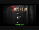 【ゆっくり】7daystodeiを【実況】