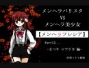 【実況】メンヘラバリスタvsメンヘラ美少女【メンヘラフレシア】Part12