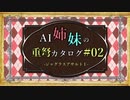 【MHW:IB】AI姉妹の重弩カタログ#02　ジャグラスアサルトⅠ