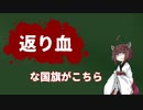返り血で出来た国旗がこちら