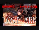 新作MMO【LOST ARK】を実況していくキャラメイク編