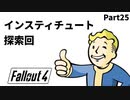 【実況】核戦争後の世界でビビり散らかすFallout4【Part25】
