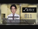 ミステリー実況プレイ＃11　【√Letter Last Answer】