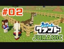 【アズールレーン×Minecraft】あずれんクラフト外伝 - Jurrasic - 第2回