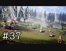 【実況】思い思いに旅をするオクトパストラベラー【#37】
