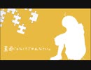 素直じゃなくてごめんなさい。／ユーリ【歌ってみた】