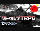 【CoCTRPG】はじめて狂気山脈をプレイするとこうなった【後編】