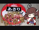 【2020缶詰祭】缶詰で炊き込みご飯【あさり　しょうが煮】