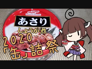 【2020缶詰祭】缶詰で炊き込みご飯【あさり　しょうが煮】