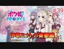 男の子より女の子。女の子より男の娘。 #39【ボク姫PROJECT】