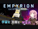 【Empyrion】宇宙と豆腐と琴葉茜　12丁目【VOICEROID実況】