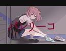 バレリーコ/みきとP【Covered by 夢咲いちご】