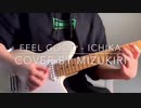 「Feel Good(Melodic Funk) - Ichika」 - DTMerカバーbyみずきり(Garageband)