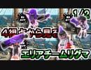 【4画面】４視点から見るエリアチームリグマ(1/2)【Splatoon2】