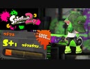 腕前が下がり続けてる漢。本気でガチマッチ＃11「スプラトゥーン2」
