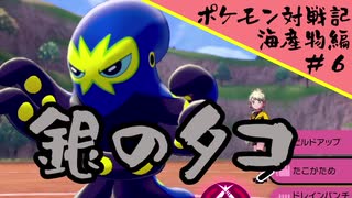 ポケモン対戦記海産物編＃６『たこ焼き食べたい・・・食べたくない？』